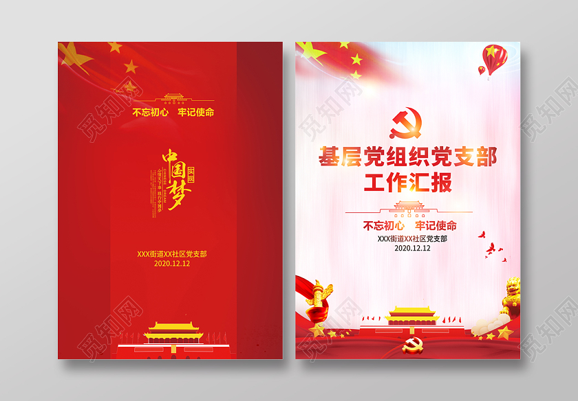 年终总结报告封面红色2020基层党组织党支部工作汇报党建封面党政党课设计