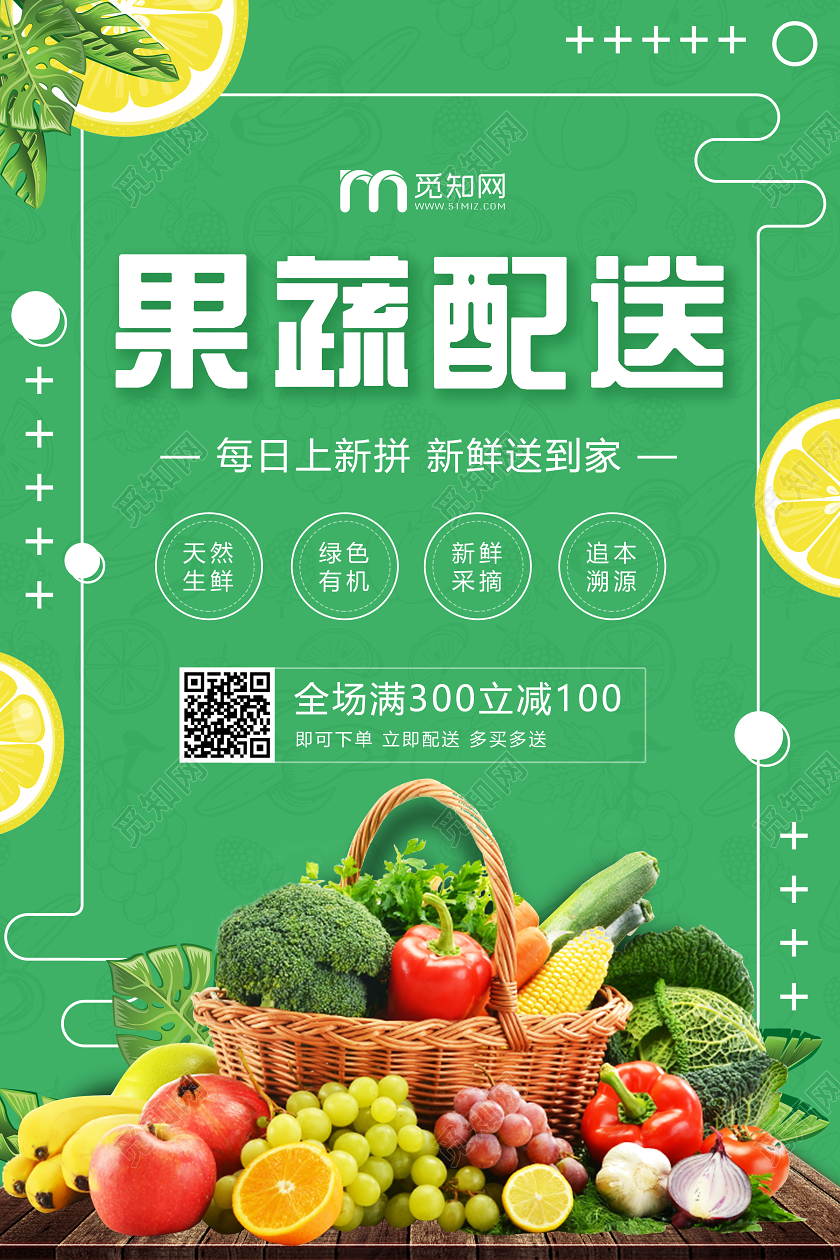 绿色实拍纹理无接触水果果蔬配送海报