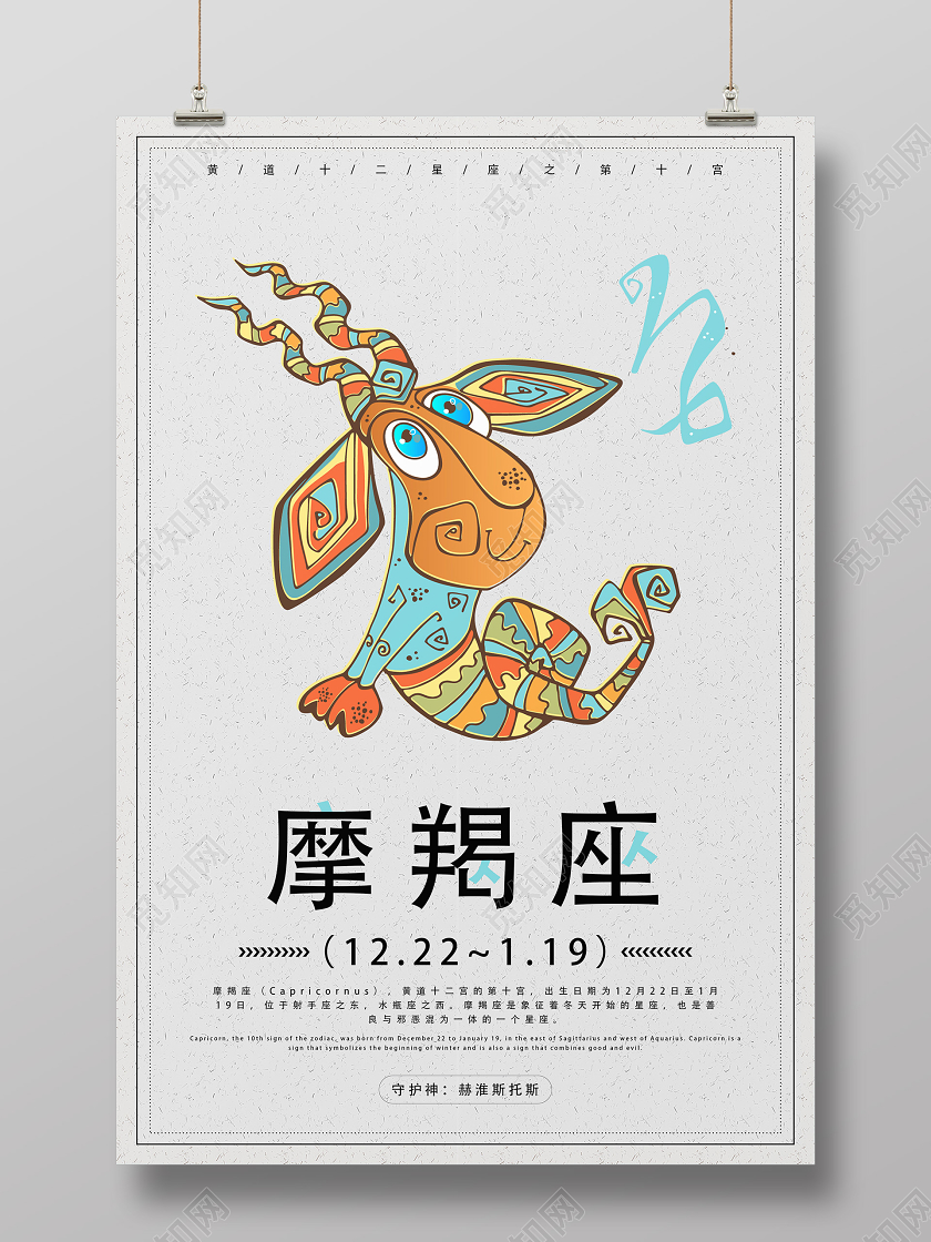 灰色卡通摩羯座十二星座海报