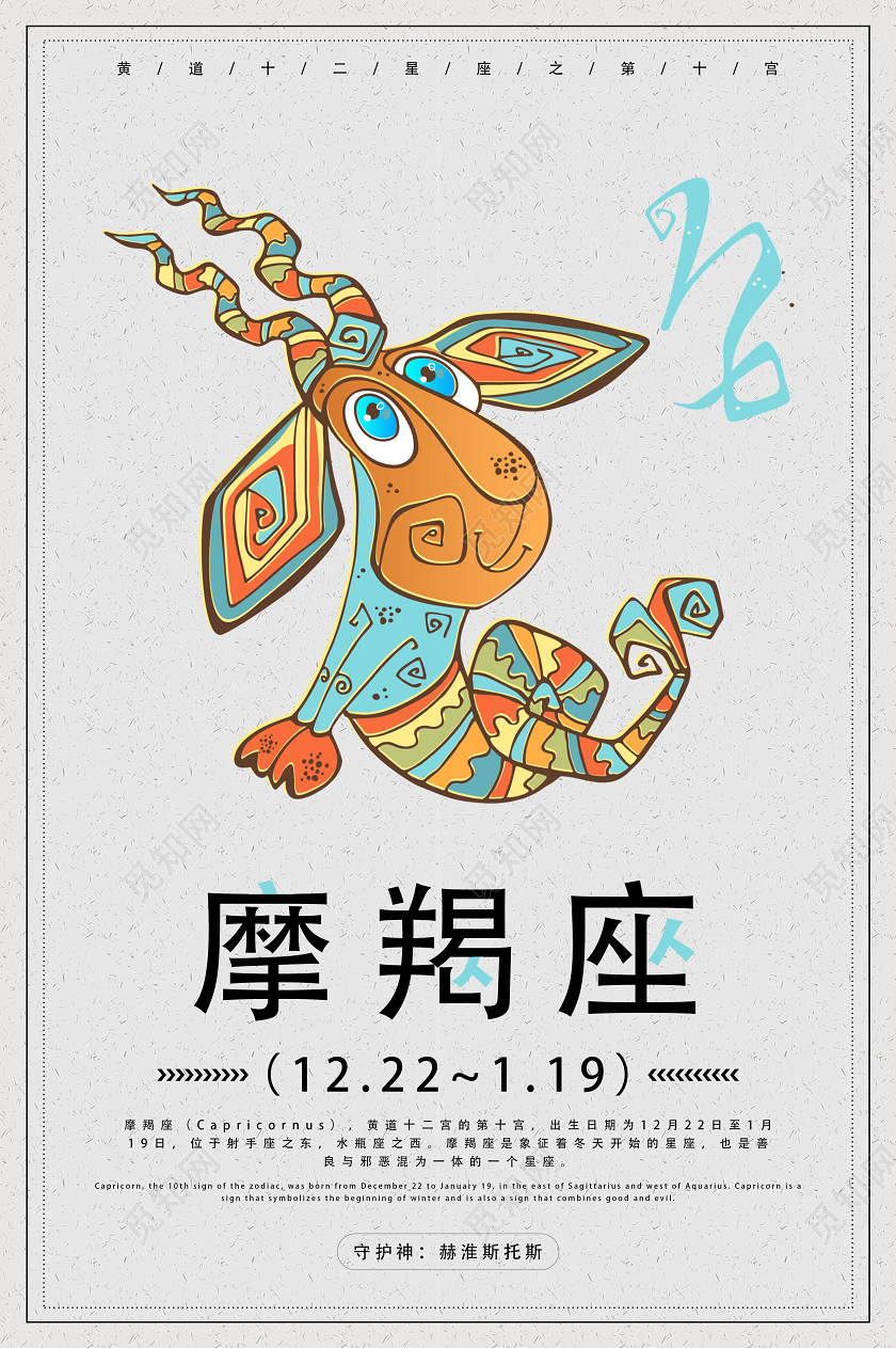 灰色卡通摩羯座十二星座海报