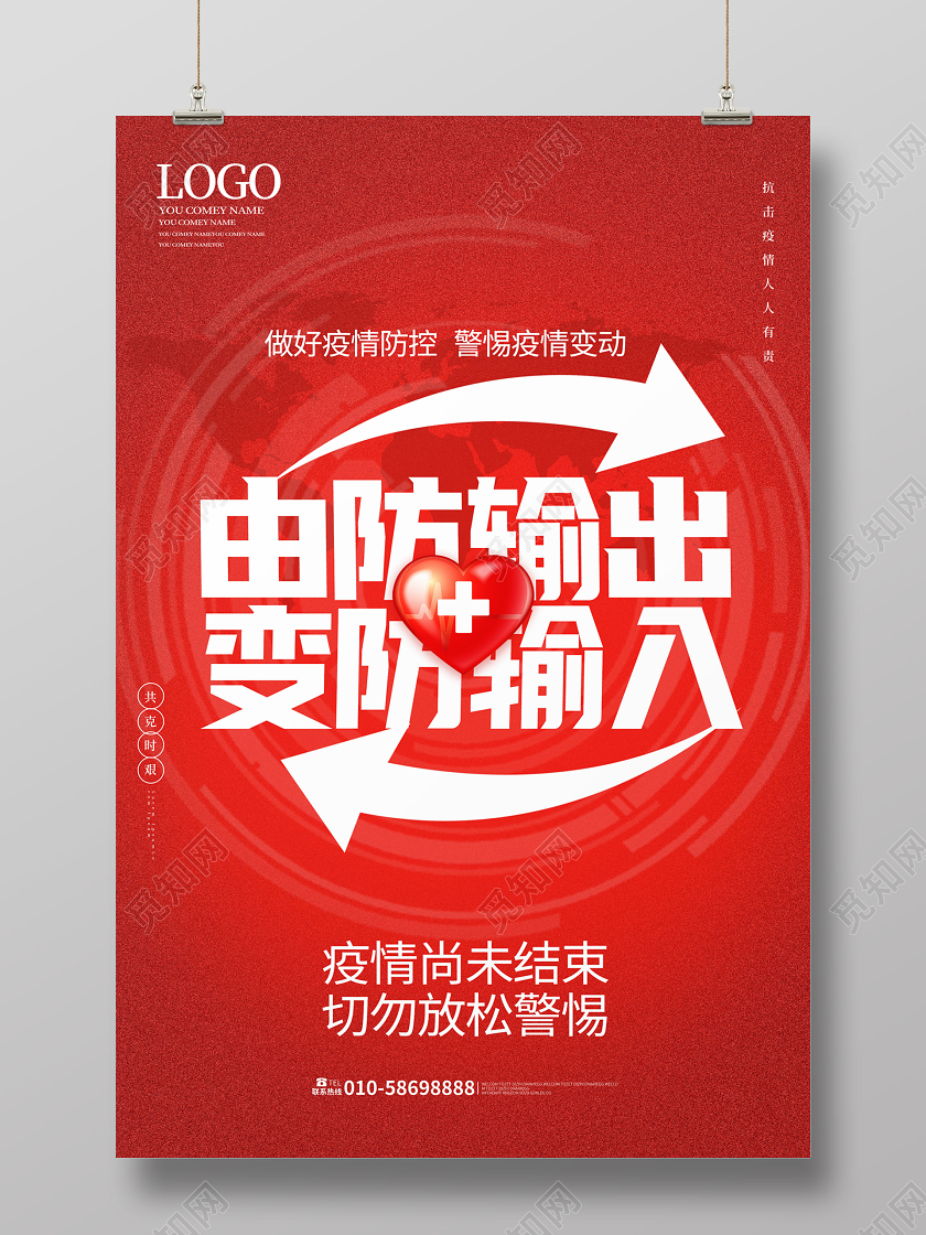 红色大气创意疫情由防输出变防输入海报疫情防输入