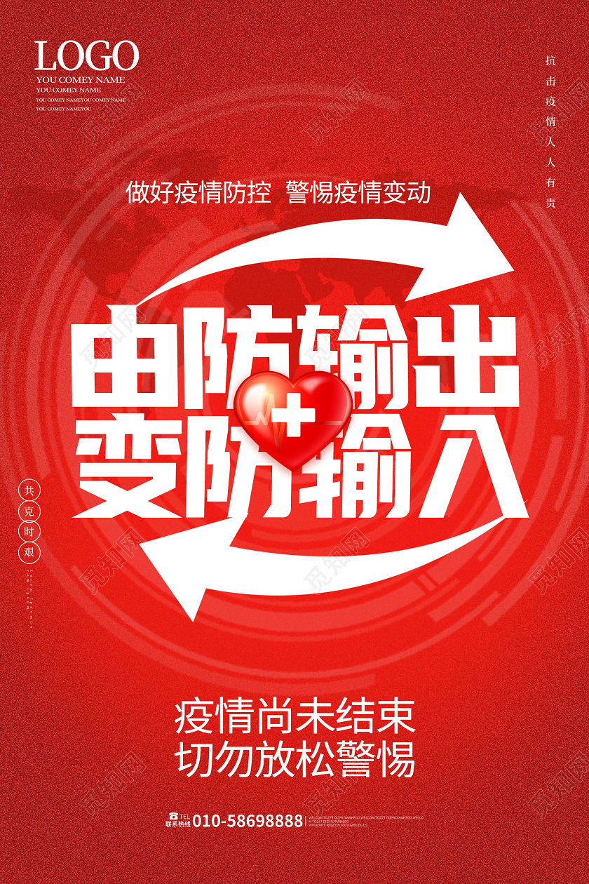 红色大气创意疫情由防输出变防输入海报疫情防输入