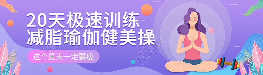 运动紫色背景减脂瑜伽健美操宣传手机banner瑜伽banner