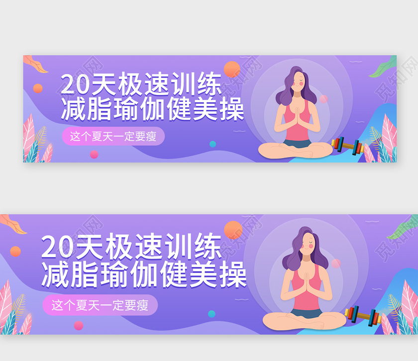 运动紫色背景减脂瑜伽健美操宣传手机banner瑜伽banner