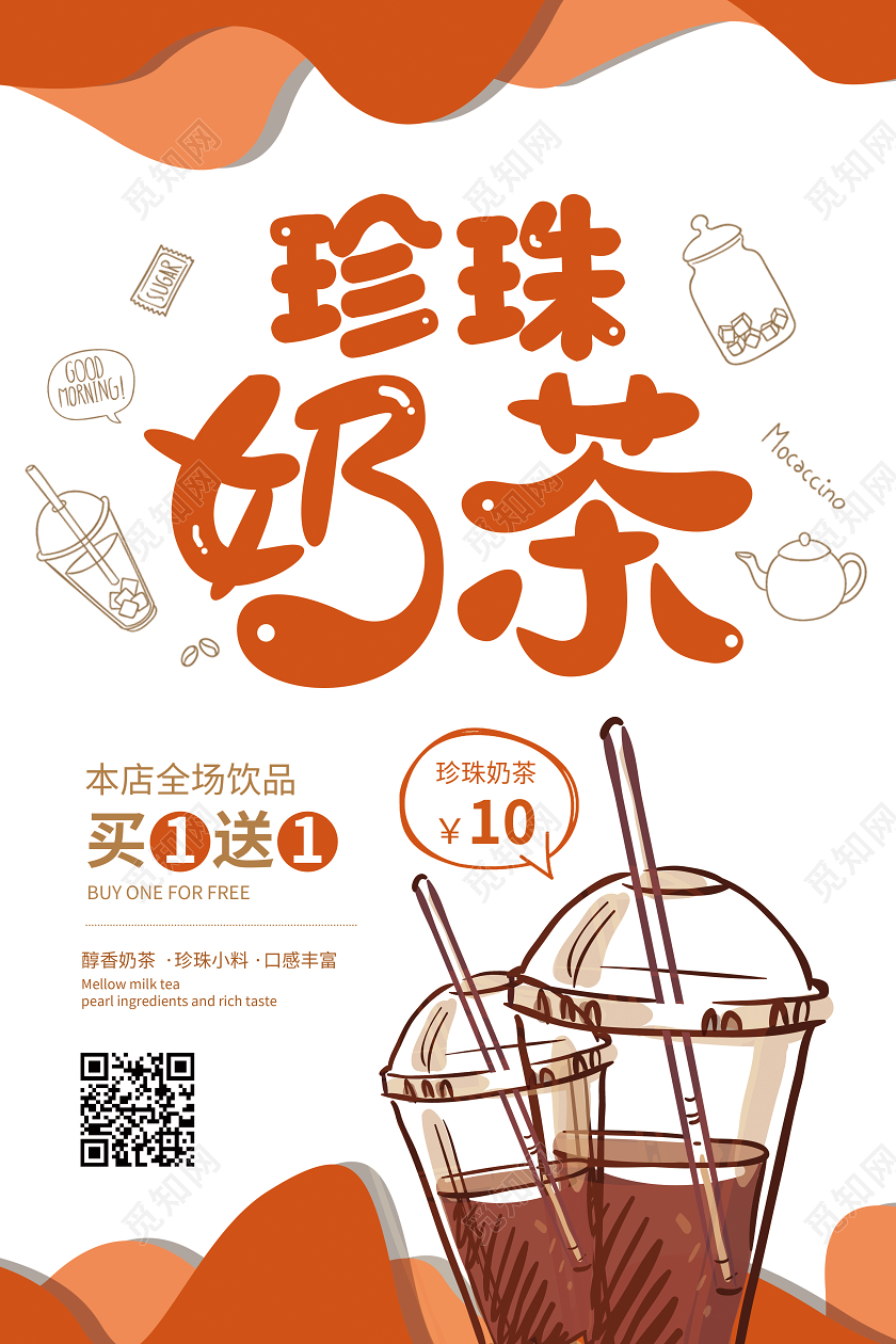 橙色剪纸风珍珠奶茶饮品促销宣传海报