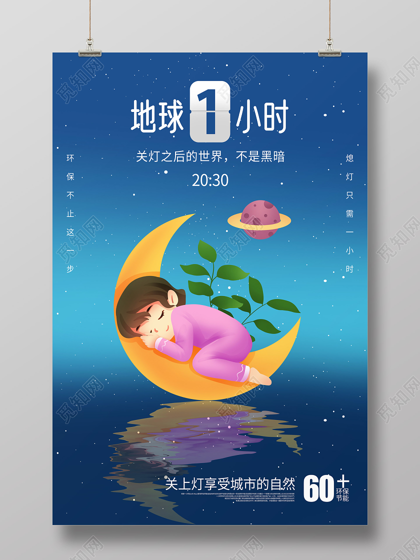 地球一小时熄灯一小时地球环保节能绿色宣传海报
