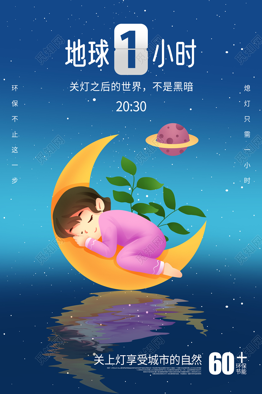 地球一小时熄灯一小时地球环保节能绿色宣传海报