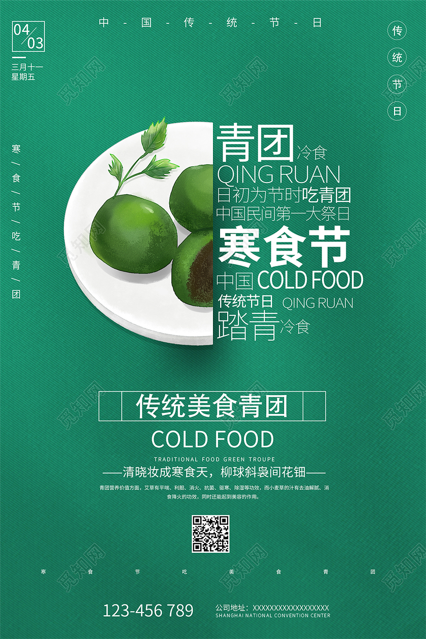2020绿色寒食节青团海报设计