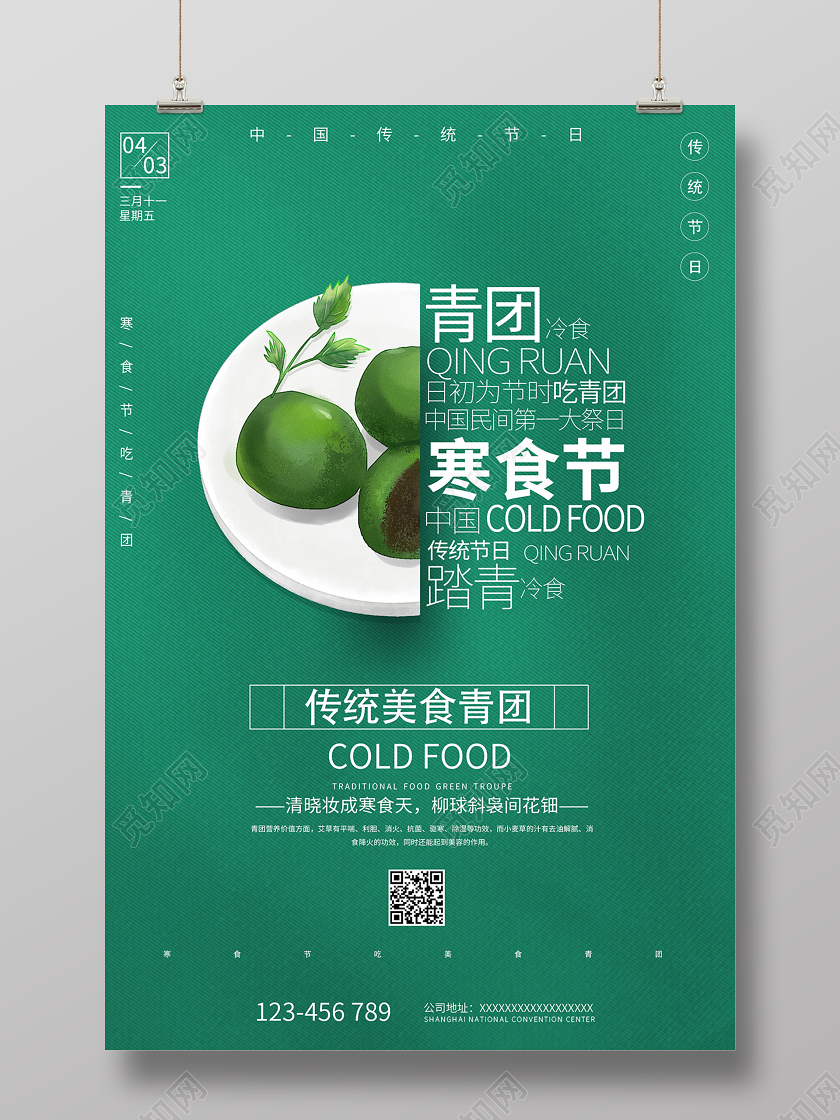 2020绿色寒食节青团海报设计