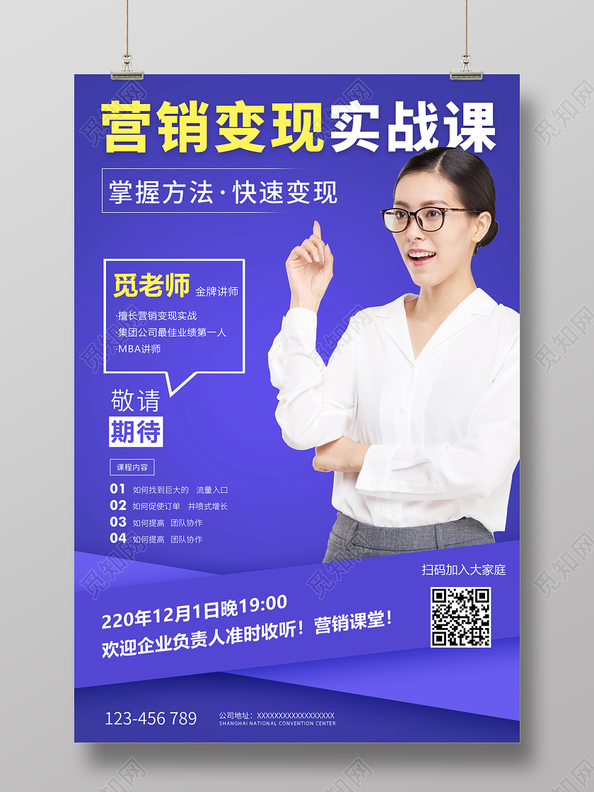 讲座海报2020营销变现实战课金牌讲师直播课海报设计