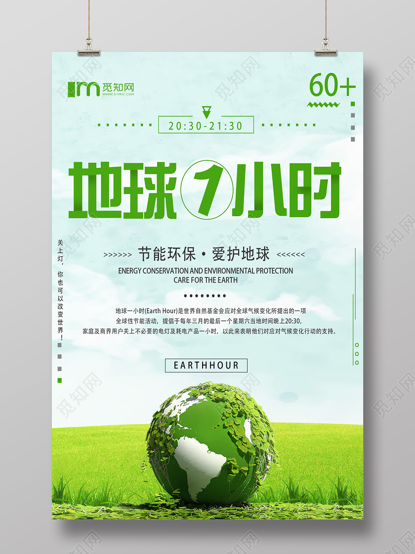 绿色简约地球一小时海报