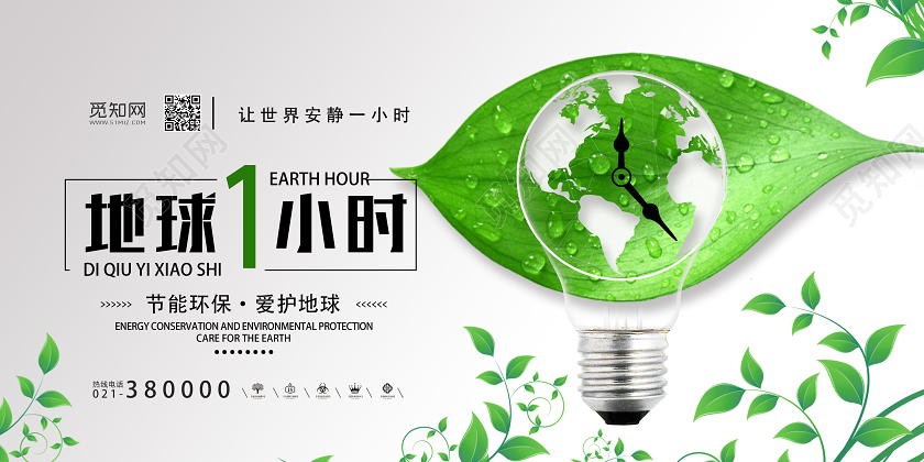 绿色创意地球一小时展板