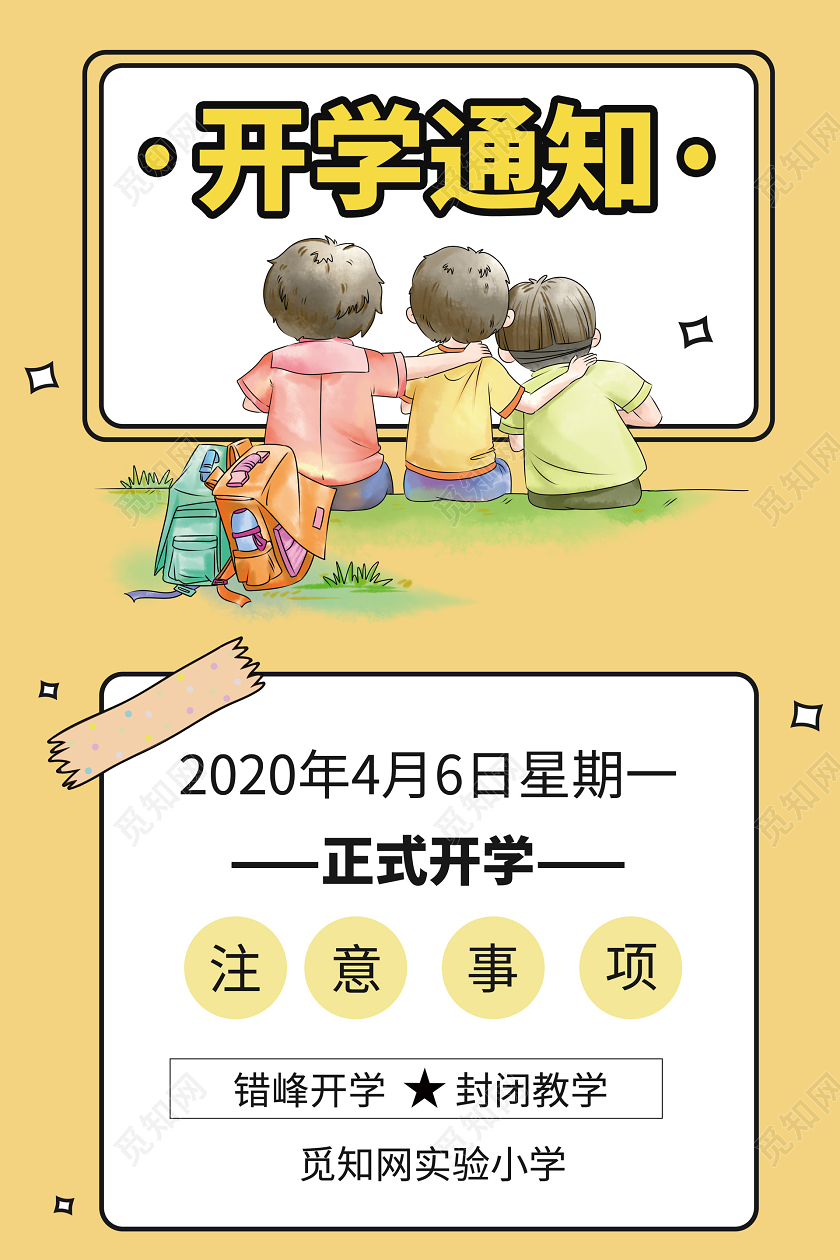 黄色卡通开学通知学校学生教学海波