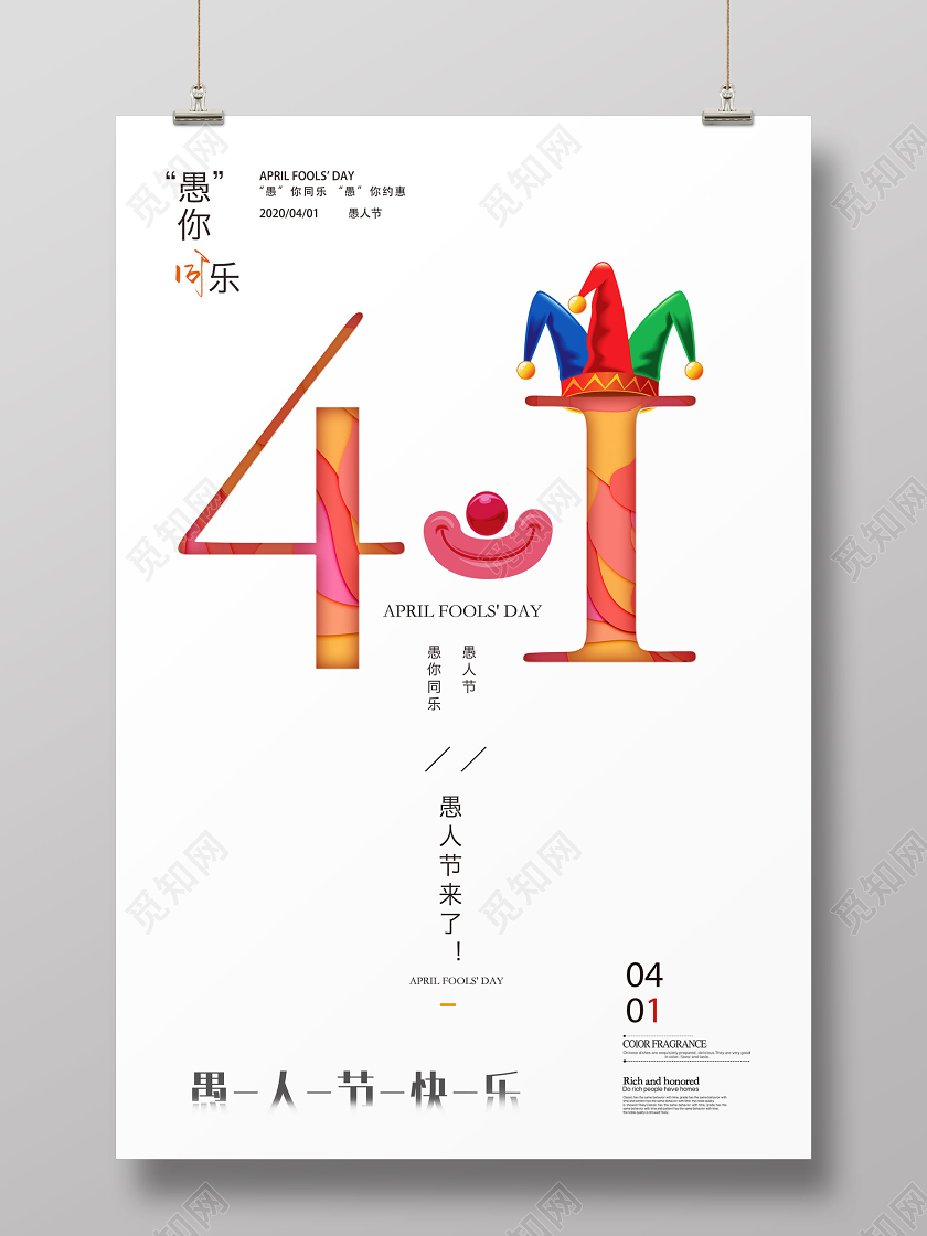 简洁大气愚人节快乐愚人节海报设计