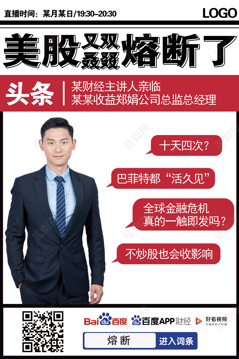 美股又双叒叕熔断了经济主播线上直播课程宣传海报
