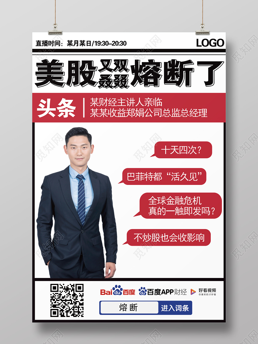 美股又双叒叕熔断了经济主播线上直播课程宣传海报