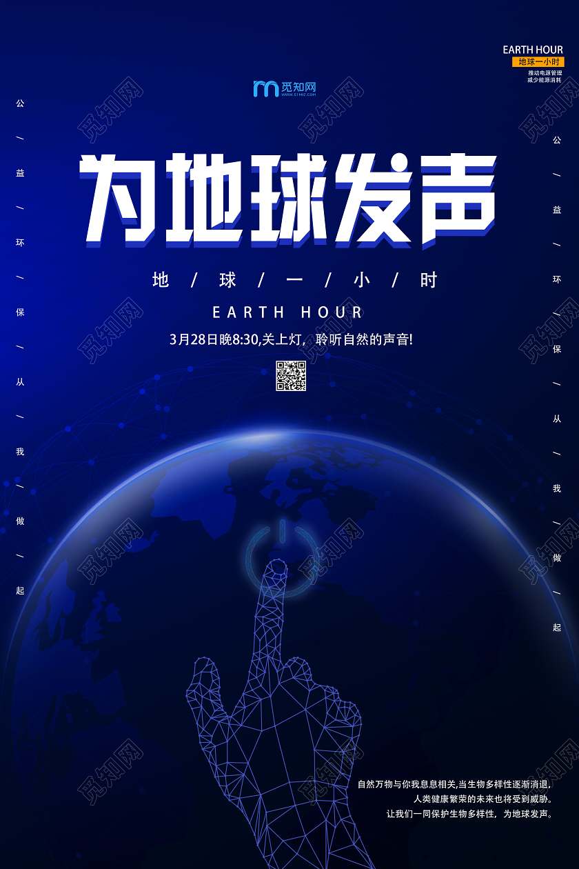 蓝色简约为地球发声地球一小时海报