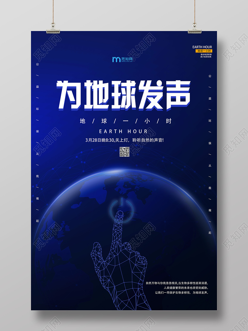 蓝色简约为地球发声地球一小时海报