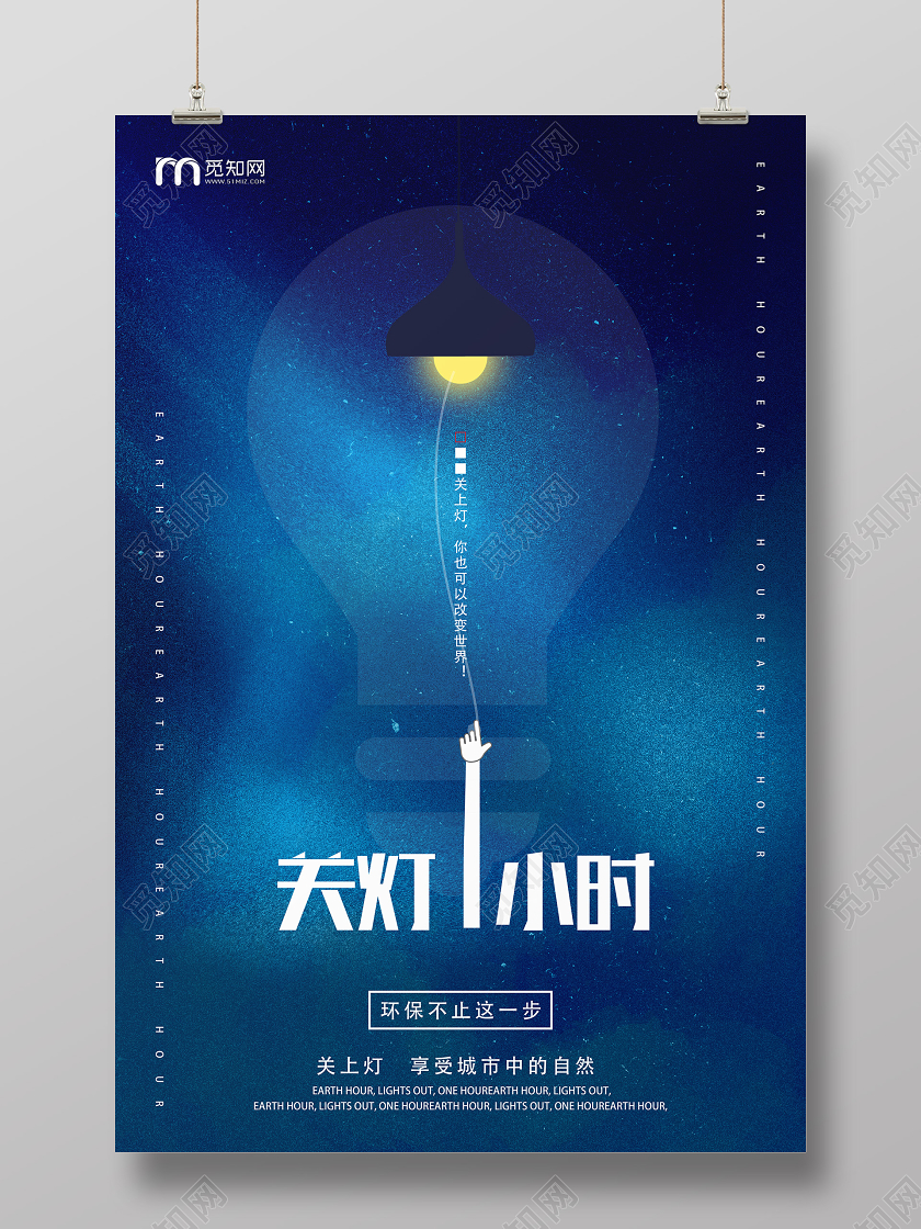 蓝色简约关灯一小时地球一小时海报