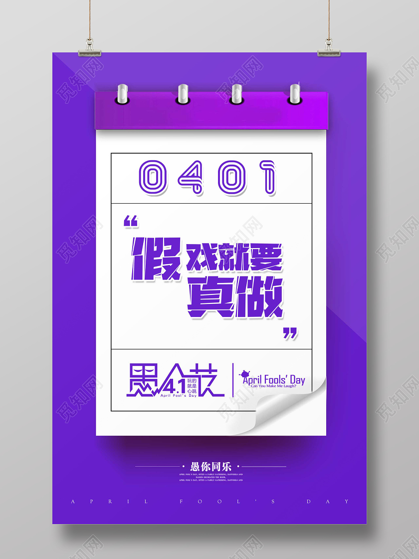 0401紫色创意日历愚人节宣传海报