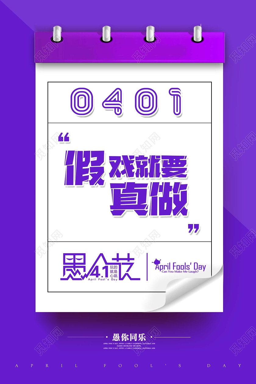 0401紫色创意日历愚人节宣传海报