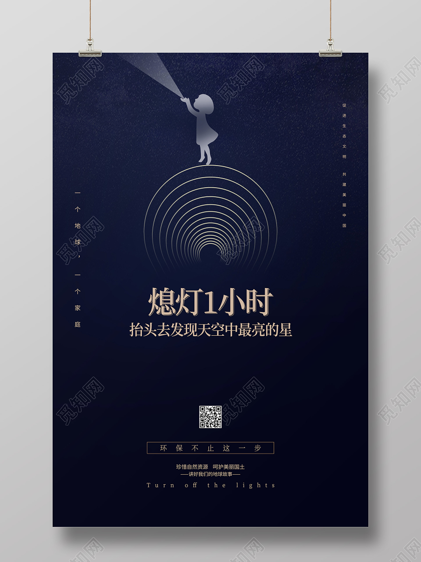 地球一小时地球熄灯一小时蓝色宣传环保海报