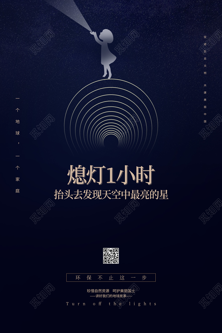 地球一小时地球熄灯一小时蓝色宣传环保海报