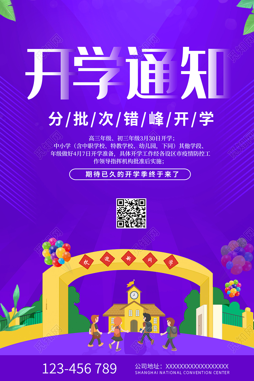 疫情防疫分批开学2020学校开学通知校园防疫防控海报设计