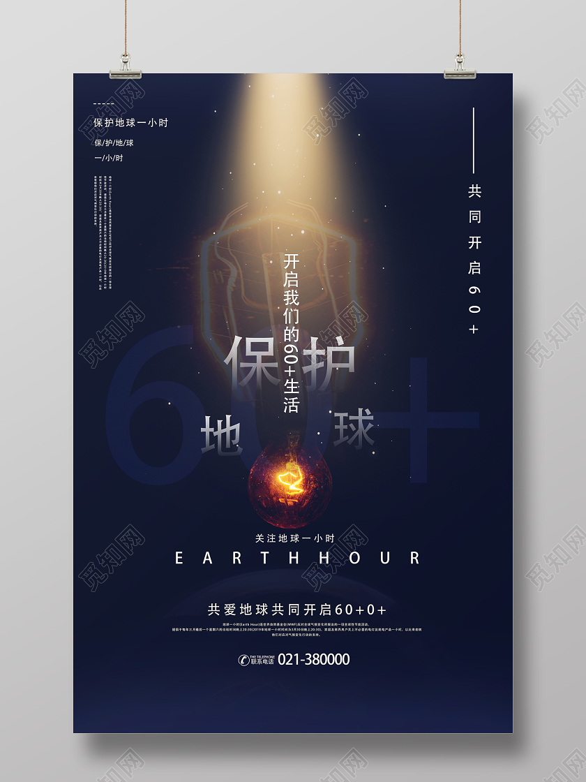 黑色简约保护地球地球一小时海报