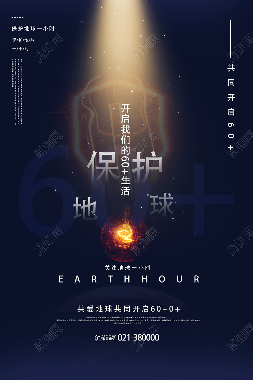 黑色简约保护地球地球一小时海报