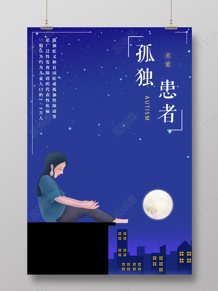 蓝色夜晚城市孤独患者自闭症一个人孤单失落公益海报宣传世界自闭症日