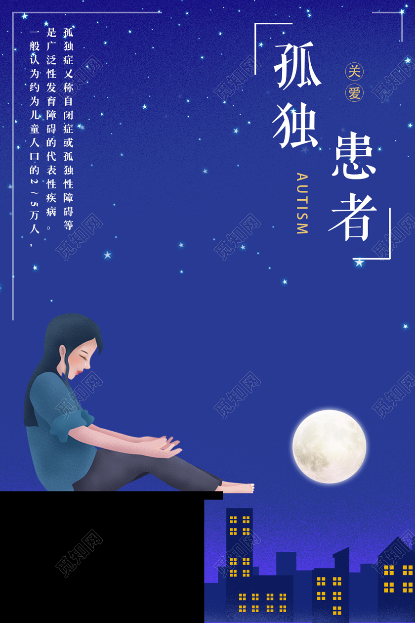 蓝色夜晚城市孤独患者自闭症一个人孤单失落公益海报宣传世界自闭症日
