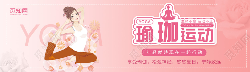 粉色背景瑜伽健身运动宣传手机banner瑜伽banner