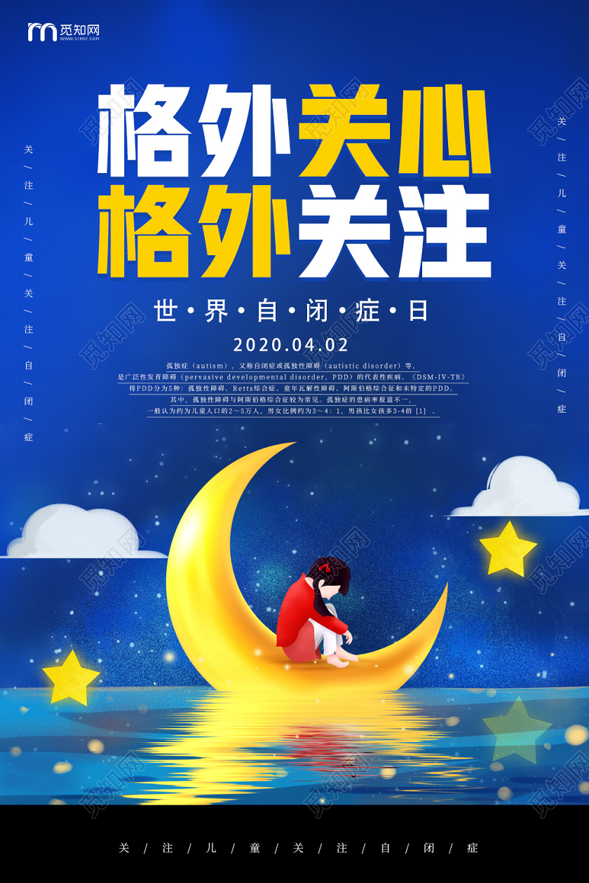 蓝色月亮关心孤独患者自闭症一个人孤单失落公益海报宣传世界自闭世界自闭症日