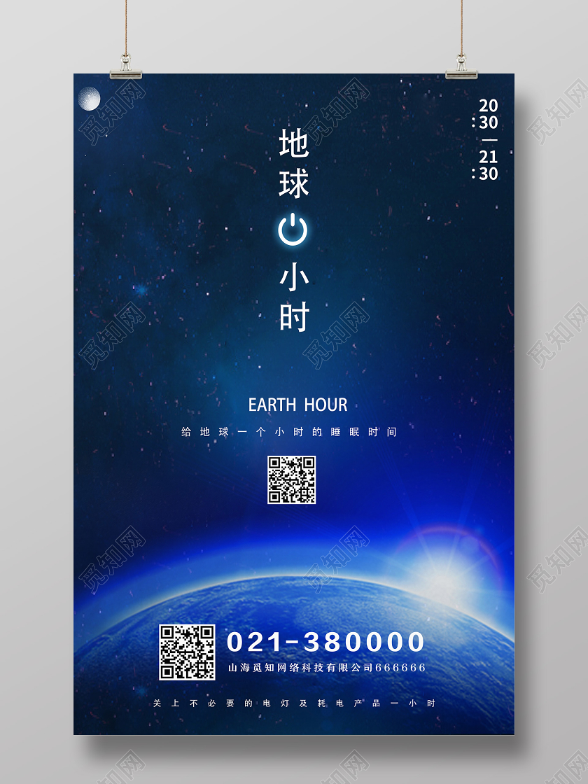 蓝色简约地球一小时海报