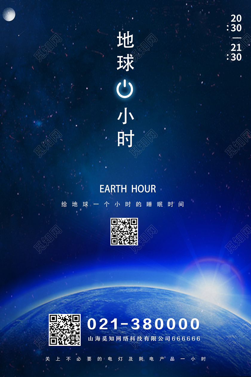 蓝色简约地球一小时海报