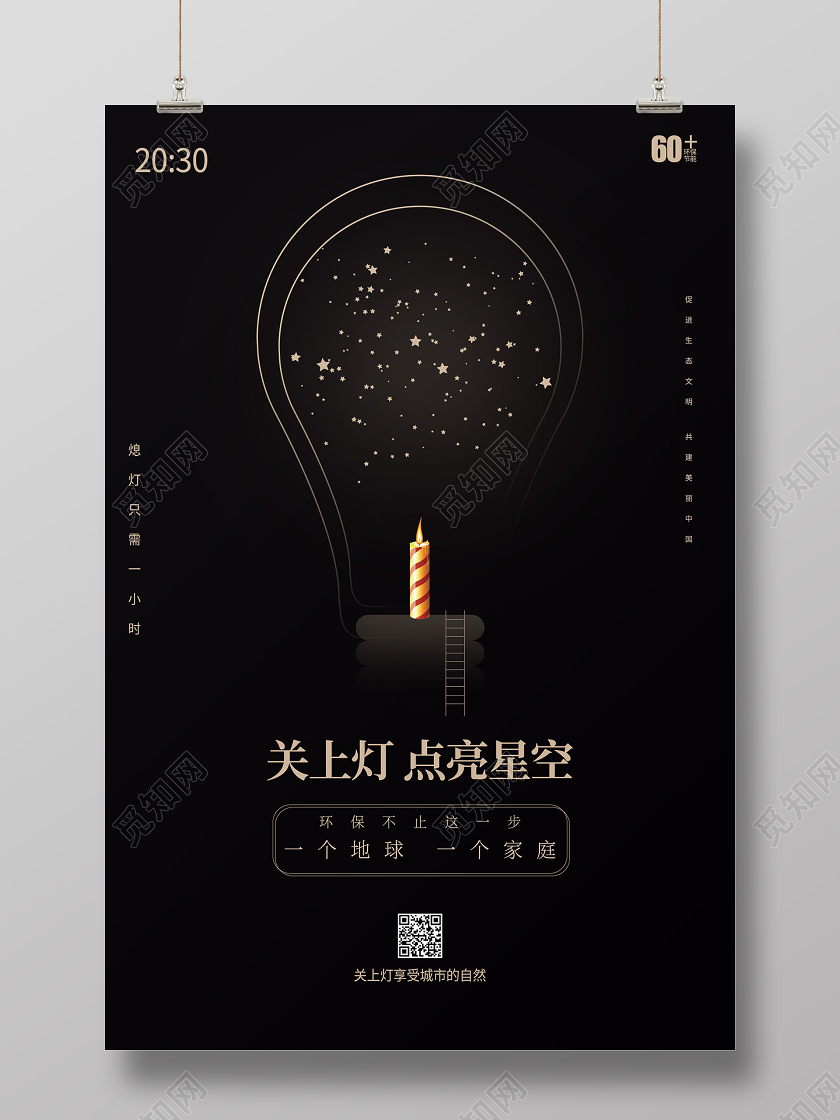 地球一小时地球熄灯一小时环保公益海报