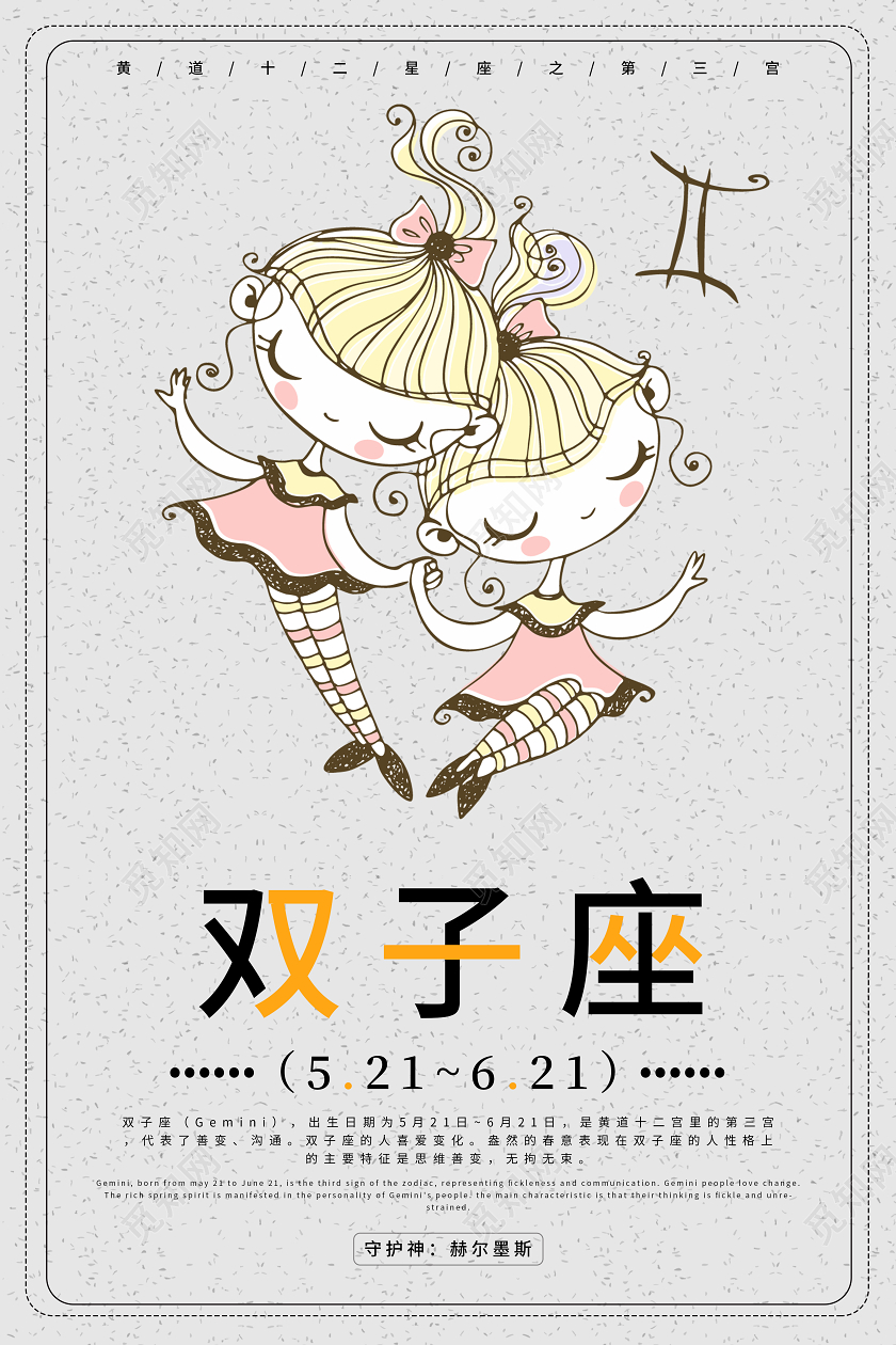 白色卡通插画十二星座之双子座宣传海报