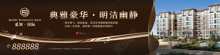 棕色华丽典雅豪华明洁幽静房地产围挡