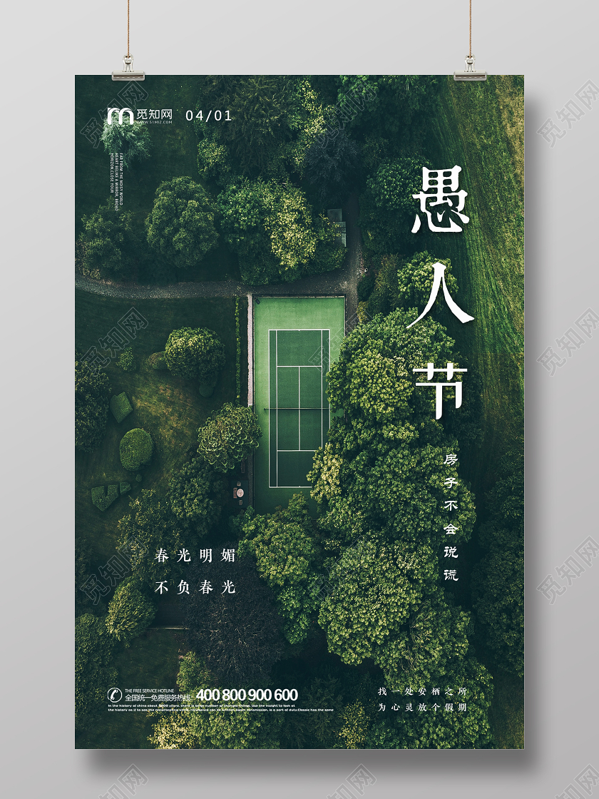 绿色简约大气房地产愚人节宣传海报