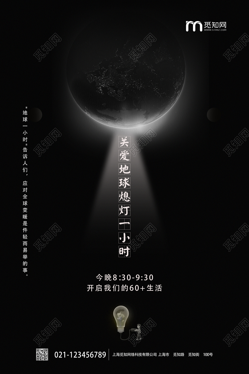 简约黑色光明地球一小时宣传海报