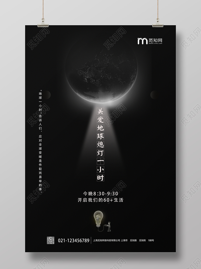 简约黑色光明地球一小时宣传海报