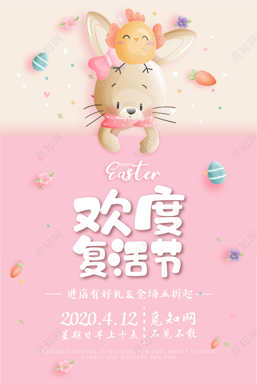 412粉色系可爱风简约复活节促销海报