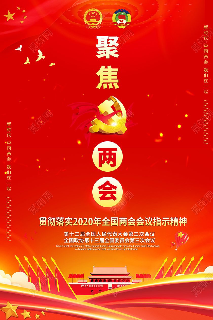 2020聚焦两会党建党政党课海报