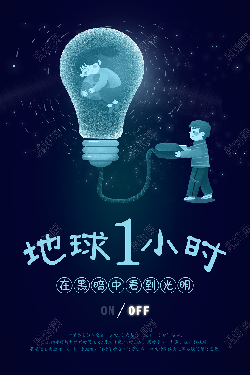 大气深蓝色地球一小时公益活动宣传海报