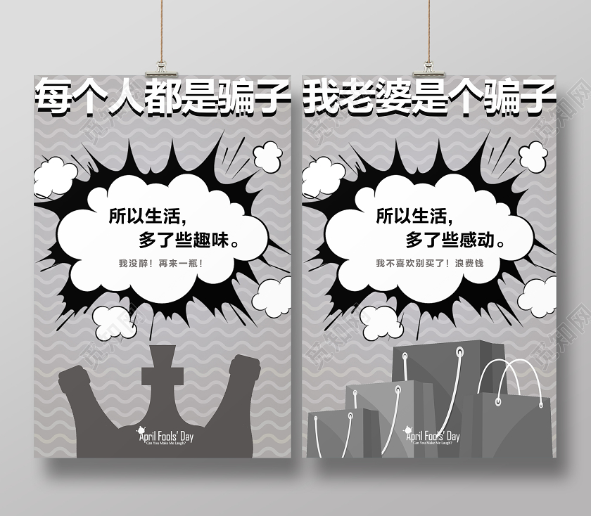 灰色创意文案漫画风商业愚人节宣传海报