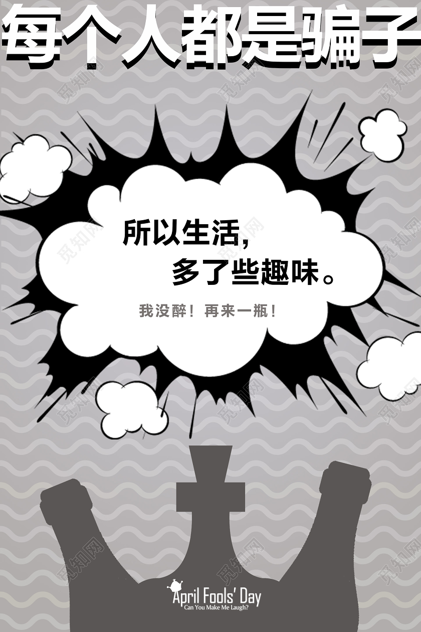 灰色创意文案漫画风商业愚人节宣传海报