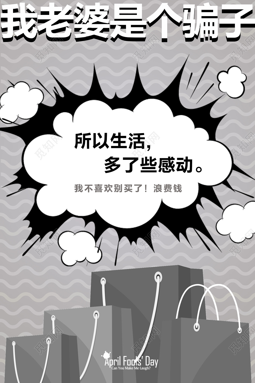 灰色创意文案漫画风商业愚人节宣传海报