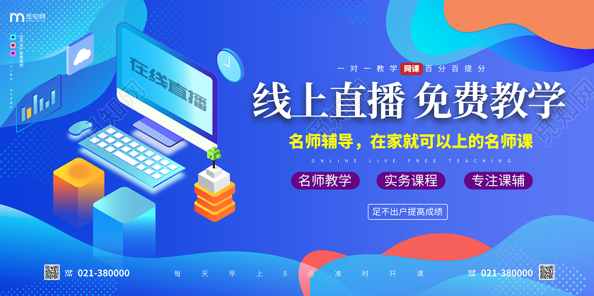 蓝色几何商务在线教育线上直播免费教学宣传展板