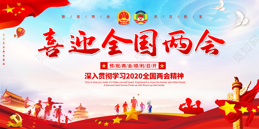 2020喜迎全国两会党建党政党课展板